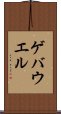 ゲバウエル Scroll