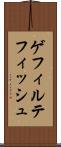 ゲフィルテフィッシュ Scroll