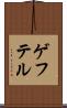 ゲフテル Scroll