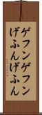 ゲフンゲフン Scroll