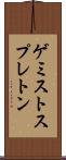ゲミストスプレトン Scroll