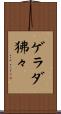 ゲラダ狒々 Scroll