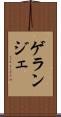 ゲランジェ Scroll