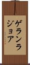 ゲランラジョア Scroll