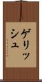 ゲリッシュ Scroll