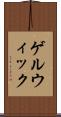 ゲルウィック Scroll
