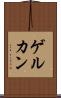 ゲルカン Scroll