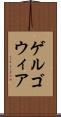 ゲルゴウィア Scroll