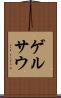 ゲルサウ Scroll