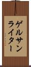 ゲルサンライター Scroll