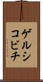 ゲルシコビチ Scroll