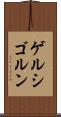 ゲルシゴルン Scroll