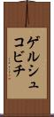 ゲルシュコビチ Scroll
