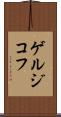 ゲルジコフ Scroll