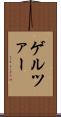 ゲルツァー Scroll