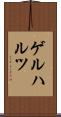 ゲルハルツ Scroll