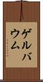 ゲルバウム Scroll