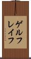ゲルフレイフ Scroll