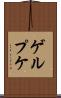 ゲルプケ Scroll
