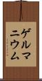 ゲルマニウム Scroll