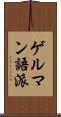ゲルマン語派 Scroll
