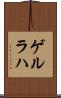 ゲルラハ Scroll
