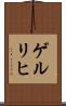ゲルリヒ Scroll