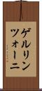 ゲルリンツォーニ Scroll