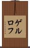 ゲルロフ Scroll