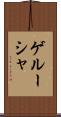 ゲルーシャ Scroll