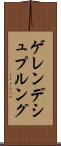 ゲレンデシュプルング Scroll
