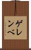 ゲレンベ Scroll