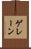 ゲレーン Scroll