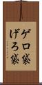 ゲロ袋 Scroll
