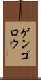 ゲンゴロウ Scroll