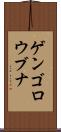 ゲンゴロウブナ Scroll