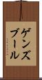 ゲンズブール Scroll