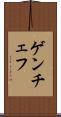 ゲンチェフ Scroll