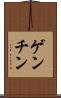 ゲンチン Scroll