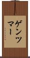ゲンツマー Scroll