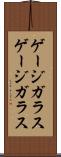 ゲージガラス Scroll