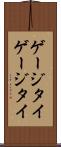 ゲージタイ Scroll