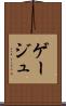 ゲージュ Scroll