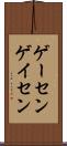 ゲーセン Scroll