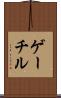 ゲーチル Scroll