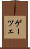ゲーツェ Scroll