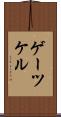 ゲーツケル Scroll