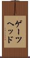 ゲーツヘッド Scroll
