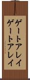 ゲートアレイ Scroll
