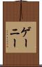 ゲーニー Scroll